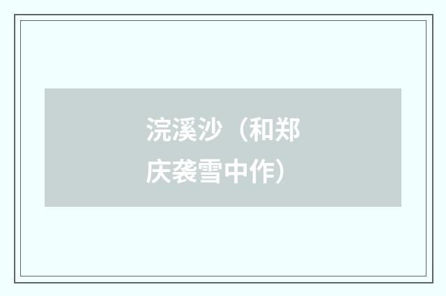 浣溪沙（和郑庆袭雪中作）