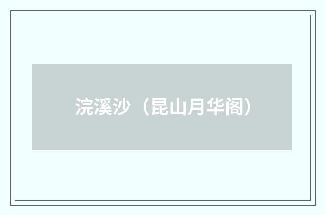 浣溪沙（昆山月华阁）