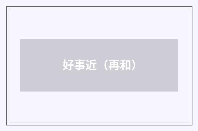 好事近（再和）