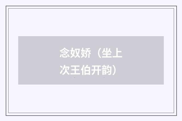 念奴娇（坐上次王伯开韵）