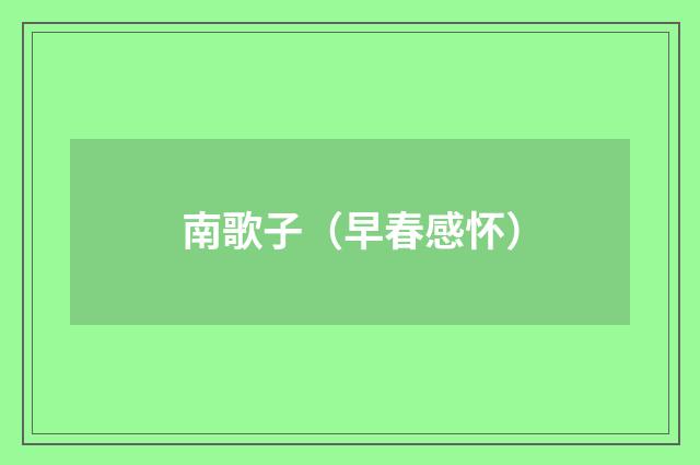 南歌子（早春感怀）