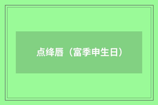点绛唇（富季申生日）