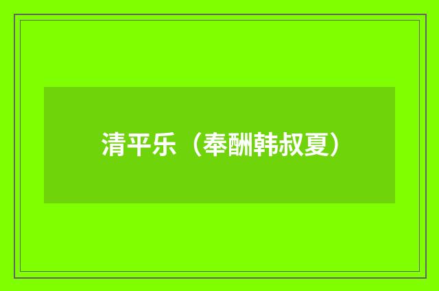 清平乐（奉酬韩叔夏）