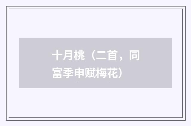 十月桃（二首，同富季申赋梅花）