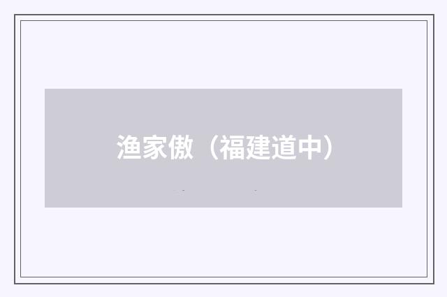 渔家傲(福建道中)