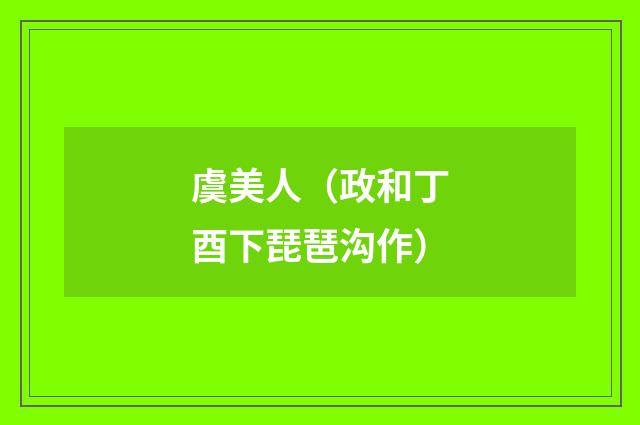 虞美人（政和丁酉下琵琶沟作）