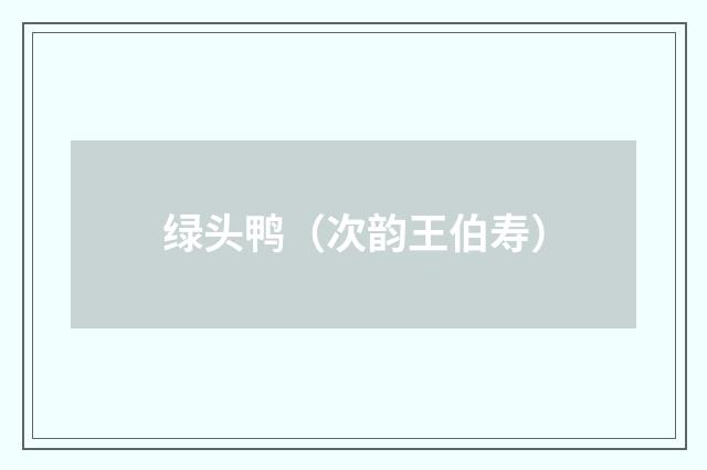 绿头鸭（次韵王伯寿）