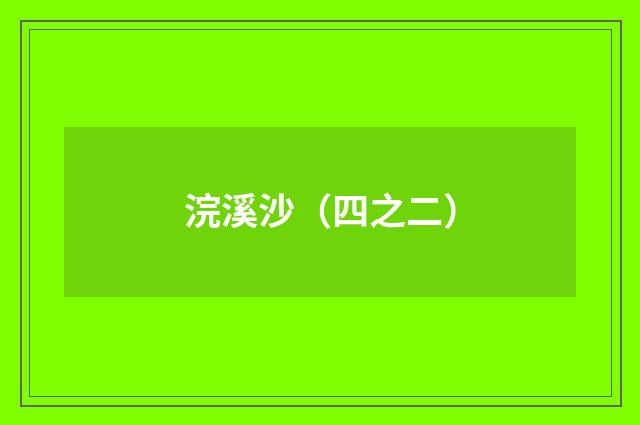 浣溪沙（四之二）