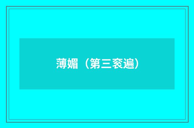 薄媚(第三衮遍)