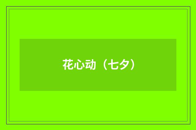 花心动（七夕）