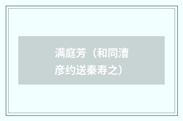 满庭芳（和同漕彦约送秦寿之）