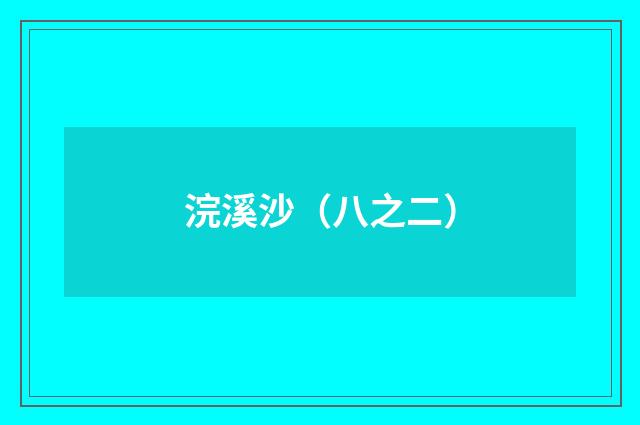 浣溪沙(八之二)