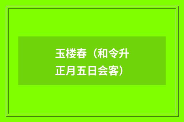 玉楼春（和令升正月五日会客）