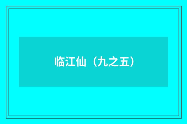 临江仙（九之五）