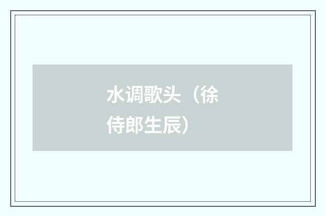 水调歌头(徐侍郎生辰)