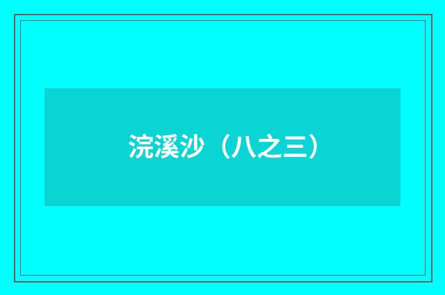 浣溪沙(八之三)