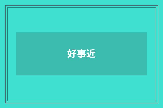 好事近