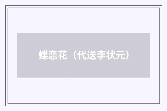 蝶恋花（代送李状元）