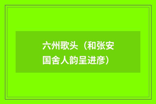 六州歌头（和张安国舍人韵呈进彦）