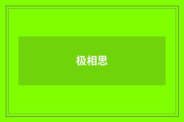 极相思