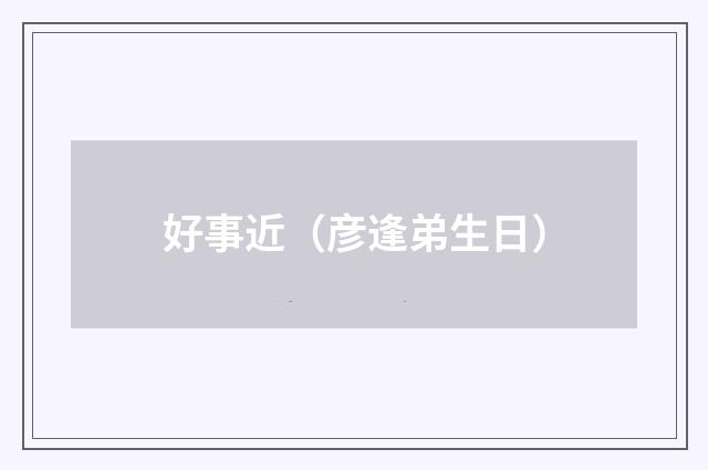 好事近(彦逢弟生日)