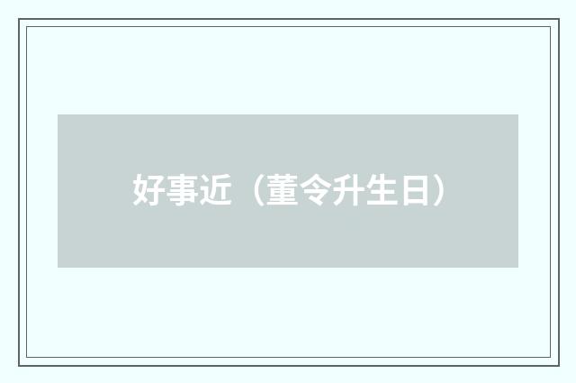 好事近(董令升生日)