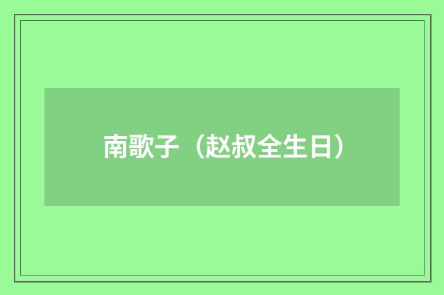 南歌子（赵叔全生日）