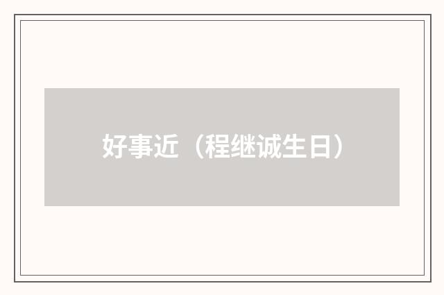 好事近（程继诚生日）