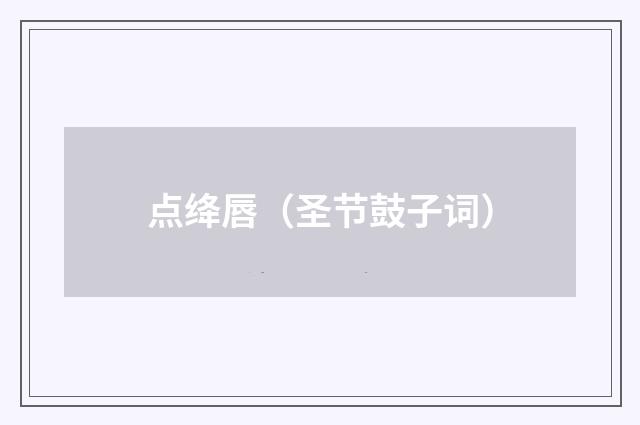 点绛唇（圣节鼓子词）