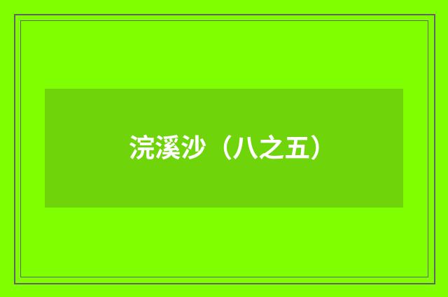 浣溪沙（八之五）