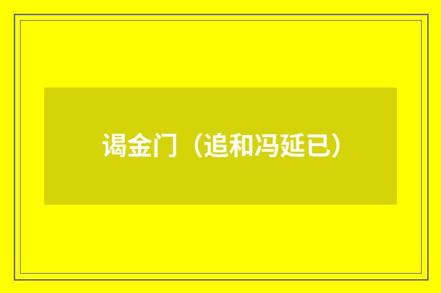 谒金门（追和冯延已）