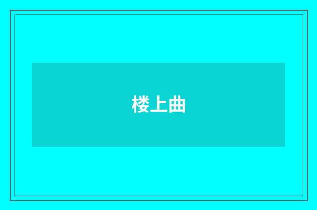 楼上曲