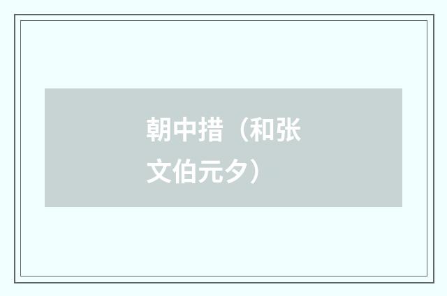 朝中措（和张文伯元夕）