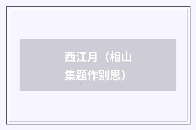 西江月（相山集题作别思）