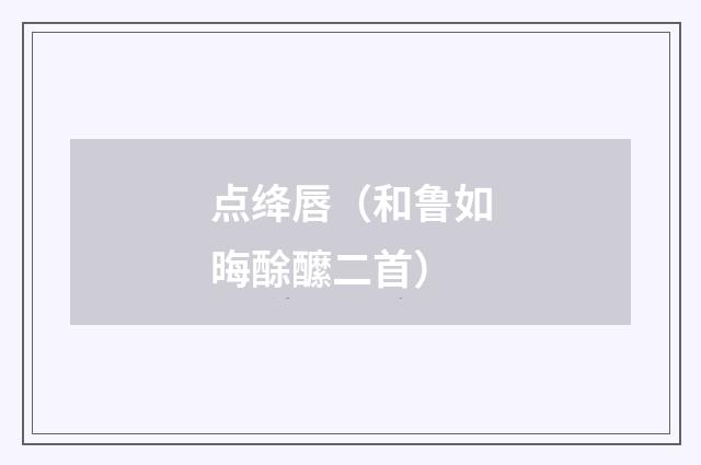 点绛唇（和鲁如晦酴醿二首）