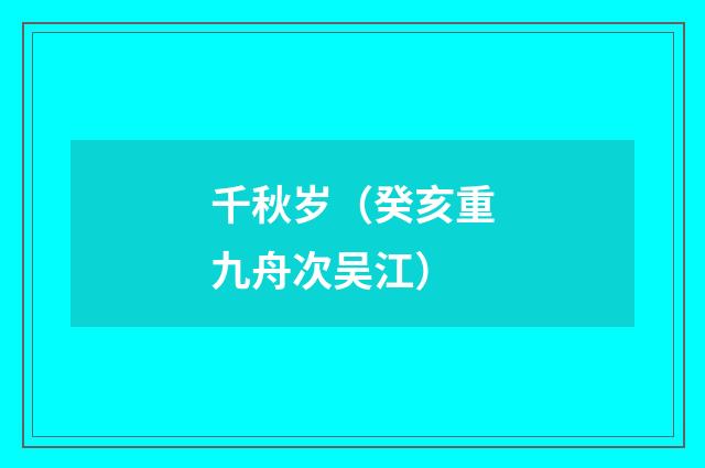 千秋岁（癸亥重九舟次吴江）