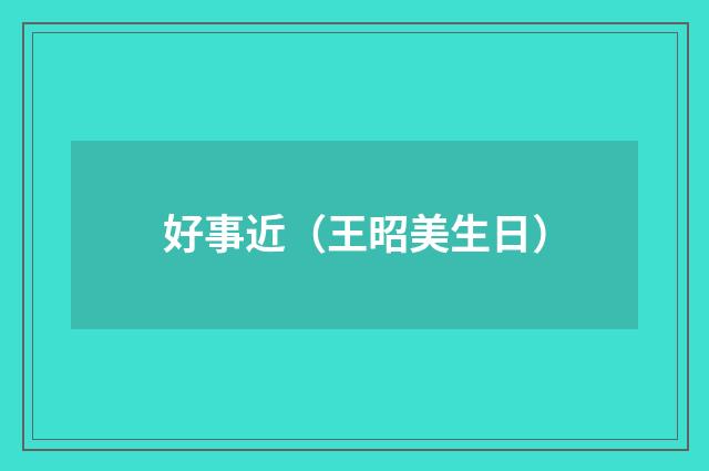 好事近（王昭美生日）