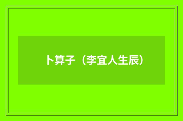 卜算子(李宜人生辰)