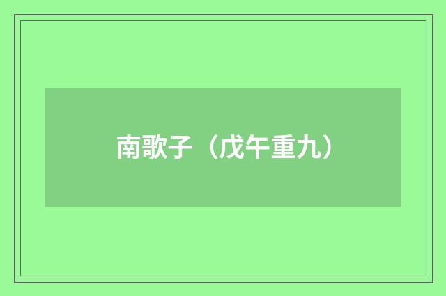 南歌子(戊午重九)