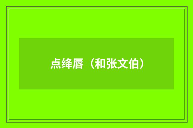 点绛唇（和张文伯）