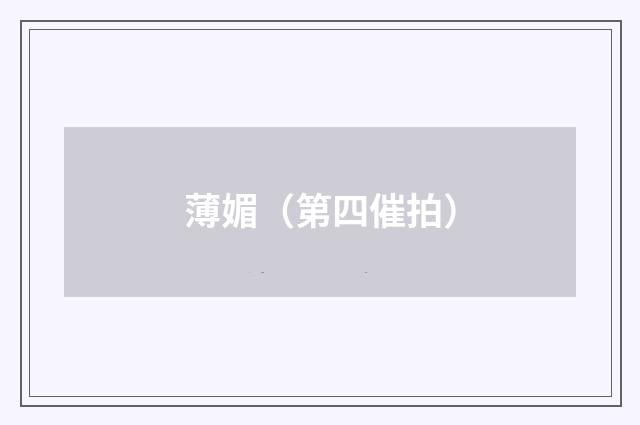 薄媚（第四催拍）