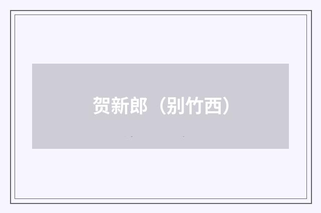 贺新郎（别竹西）