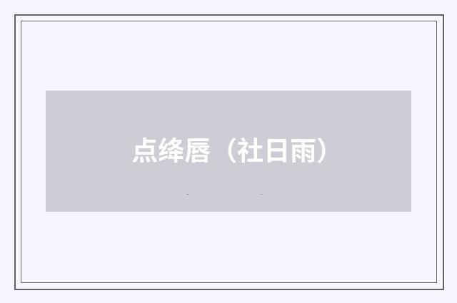 点绛唇（社日雨）