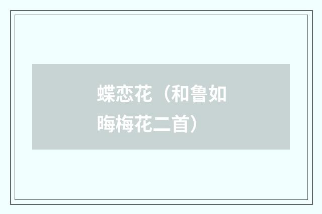 蝶恋花（和鲁如晦梅花二首）