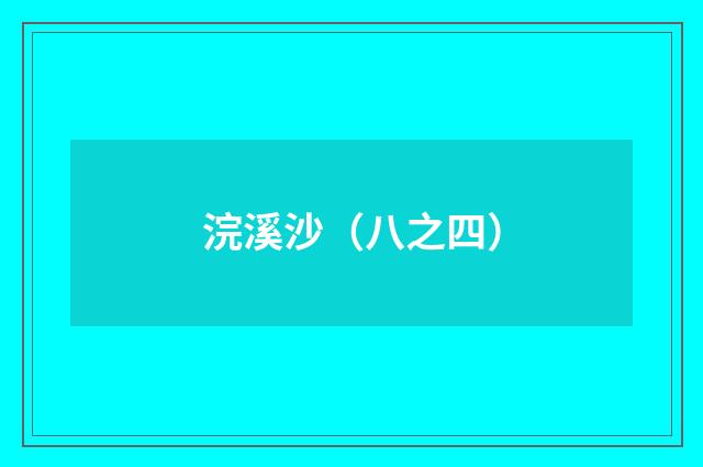 浣溪沙（八之四）