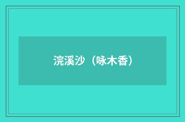 浣溪沙（咏木香）