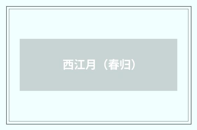 西江月（春归）