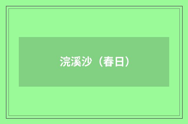 浣溪沙(春日)