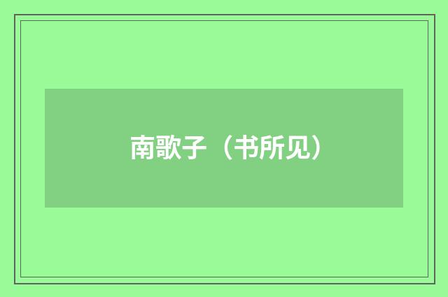 南歌子(书所见)