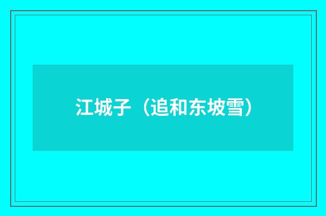 江城子(追和东坡雪)